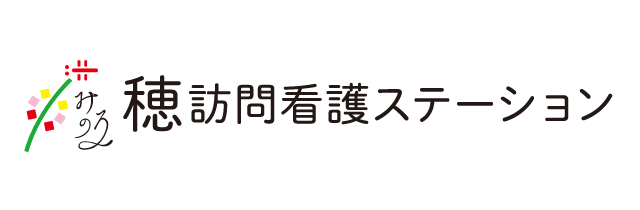 穂訪問看護ステーション
