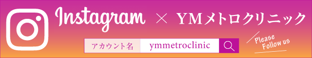 YMメトロクリニック インスタグラム