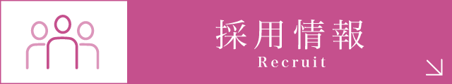 私達と一緒に働きませんか?採用情報|詳しくはこちら